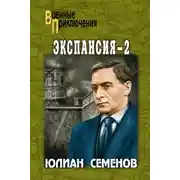 Постер книги Экспансия-2
