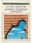 Сергей Абрамов - Новое платье короля