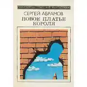 Постер книги Новое платье короля