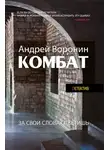 Андрей Воронин - Комбат. За свои слова ответишь
