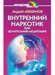 Андрей Левшинов - Внутренний наркотик или Целительная медитация