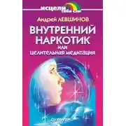 Постер книги Внутренний наркотик или Целительная медитация