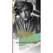 Постер книги Неясный профиль