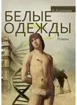 Владимир Дудинцев - Белые одежды