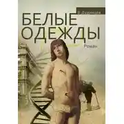 Постер книги Белые одежды