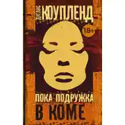 Постер книги Пока подружка в коме