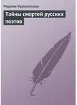 Марина Куропаткина - Тайны смертей русских поэтов