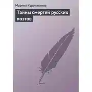 Постер книги Тайны смертей русских поэтов