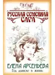 Елена Арсеньева - Год длиною в жизнь