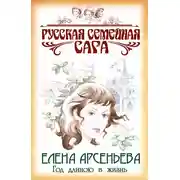 Постер книги Год длиною в жизнь