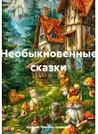 Аркадий Глазырин-Уральский - Необыкновенные сказки