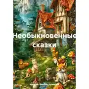 Постер книги Необыкновенные сказки