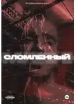 ffallenloverr - СЛОМЛЕННЫЙ