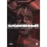 Постер книги СЛОМЛЕННЫЙ