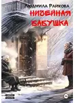 Людмила Райкова - Ничейная Бабушка