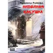Постер книги Ничейная Бабушка
