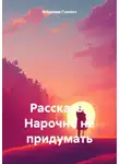 Владимир Гуревич - Рассказы. Нарочно не придумать