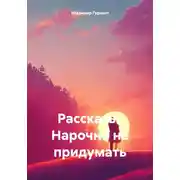 Постер книги Рассказы. Нарочно не придумать