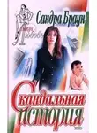 Сандра Браун - Скандальная история