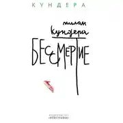 Постер книги Бессмертие