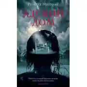 Постер книги Адский дом