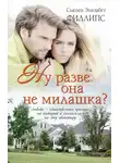 Сьюзен Филлипс - Ну разве она не милашка?