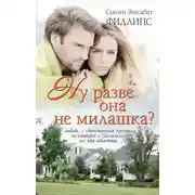 Постер книги Ну разве она не милашка?