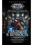 Галина Гончарова - Глядящие в вечность: Против лома нет вампира. Не сотвори себе вампира. Клыкастые страсти