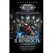 Постер книги Глядящие в вечность: Против лома нет вампира. Не сотвори себе вампира. Клыкастые страсти