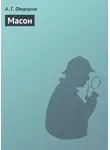 А. Федоров - Масон