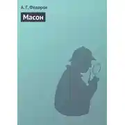 Постер книги Масон