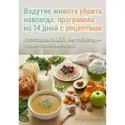 Постер книги Вздутие живота убрать навсегда: программа на 14 дней с рецептами