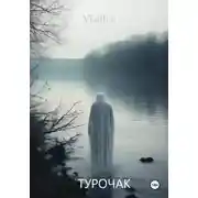 Постер книги Турочак