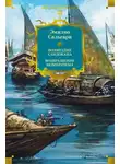 Эмилио Сальгари - Возмездие Сандокана. Возвращение Момпрачема