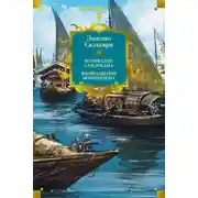 Постер книги Возмездие Сандокана. Возвращение Момпрачема