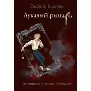 Постер книги Лукавый рыцарь
