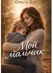 Ольга Дос - Мой мальчик