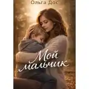 Постер книги Мой мальчик