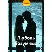 Постер книги Любовь безумных