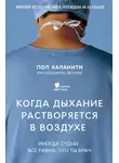 Пол Каланити - Когда дыхание растворяется в воздухе. Иногда судьбе все равно, что ты врач