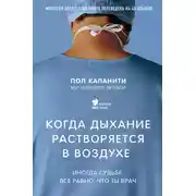 Постер книги Когда дыхание растворяется в воздухе. Иногда судьбе все равно, что ты врач
