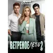 Постер книги Ветреное лето 2