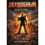 Постер книги Неудобный: Как обрести стержень и заставить Мир играть по твоим правилам
