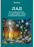 Ладодея - Лад  52  метафорические ассоциативные карты осознанной простоты