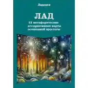 Постер книги Лад  52  метафорические ассоциативные карты осознанной простоты