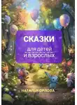 Наталья Орлова - Сказки для детей и взрослых.