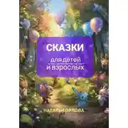 Постер книги Сказки для детей и взрослых.