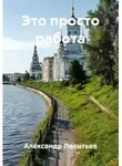 Александр Леонтьев - Это просто работа
