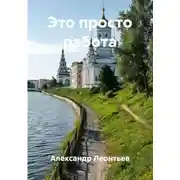 Постер книги Это просто работа