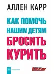 Аллен Карр - Как помочь нашим детям бросить курить